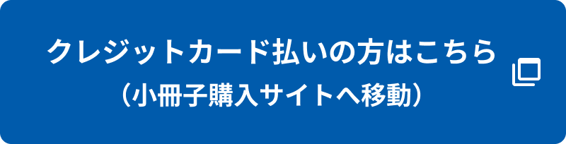 クレジットカード払いの方はこちら(小冊子購入サイトへ移動)