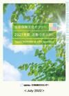 2021年度活動のあらまし表紙