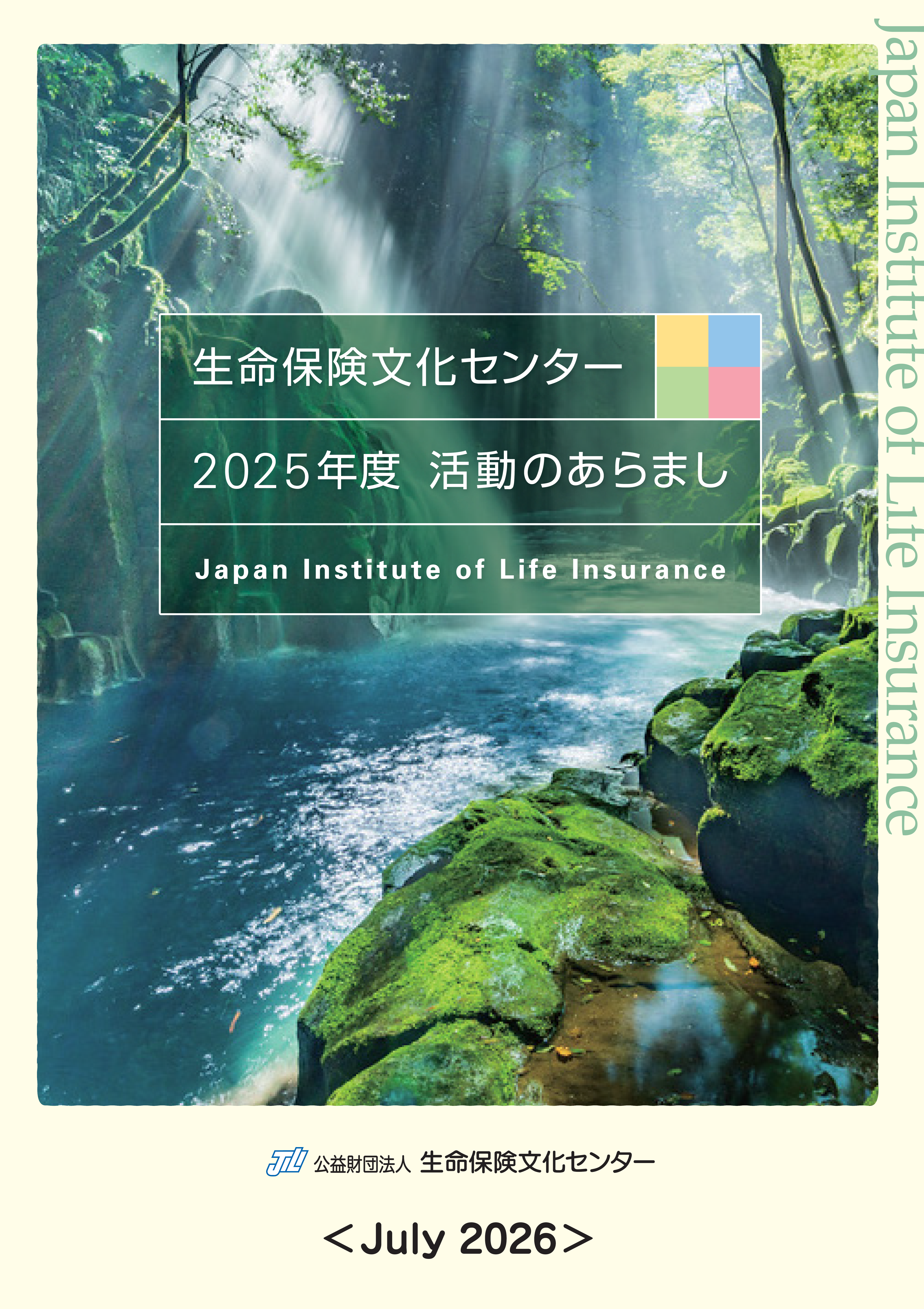 2025年度活動のあらまし表紙