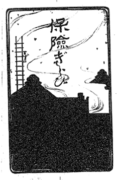 図2「保険ぎらひ」扉絵