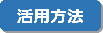 活用方法アイコン