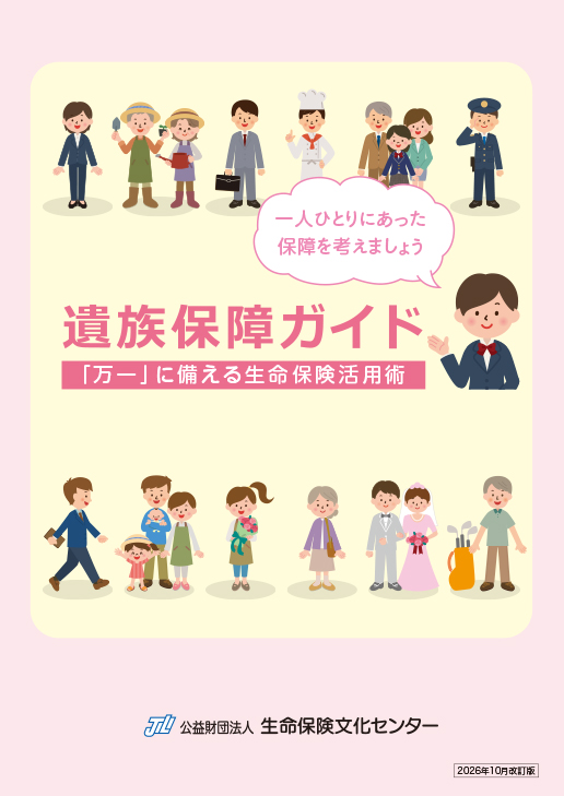 遺族保障ガイド －『万一』に備える生命保険活用術－