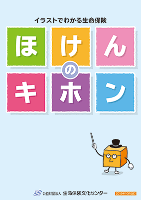 出版物 小冊子 の紹介 生命保険を知る 学ぶ 公益財団法人 生命保険文化センター 出版物 小冊子 の紹介 生命保険を知る 学ぶ 公益財団法人 生命保険文化センター