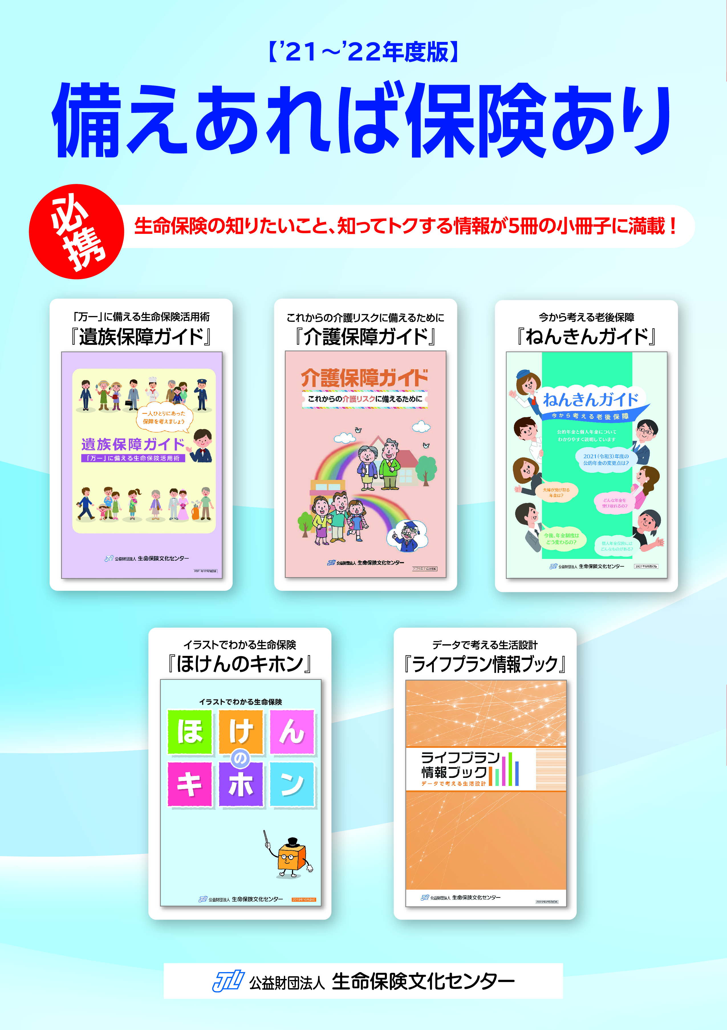 出版物 小冊子 の紹介 生命保険を知る 学ぶ 公益財団法人 生命保険文化センター