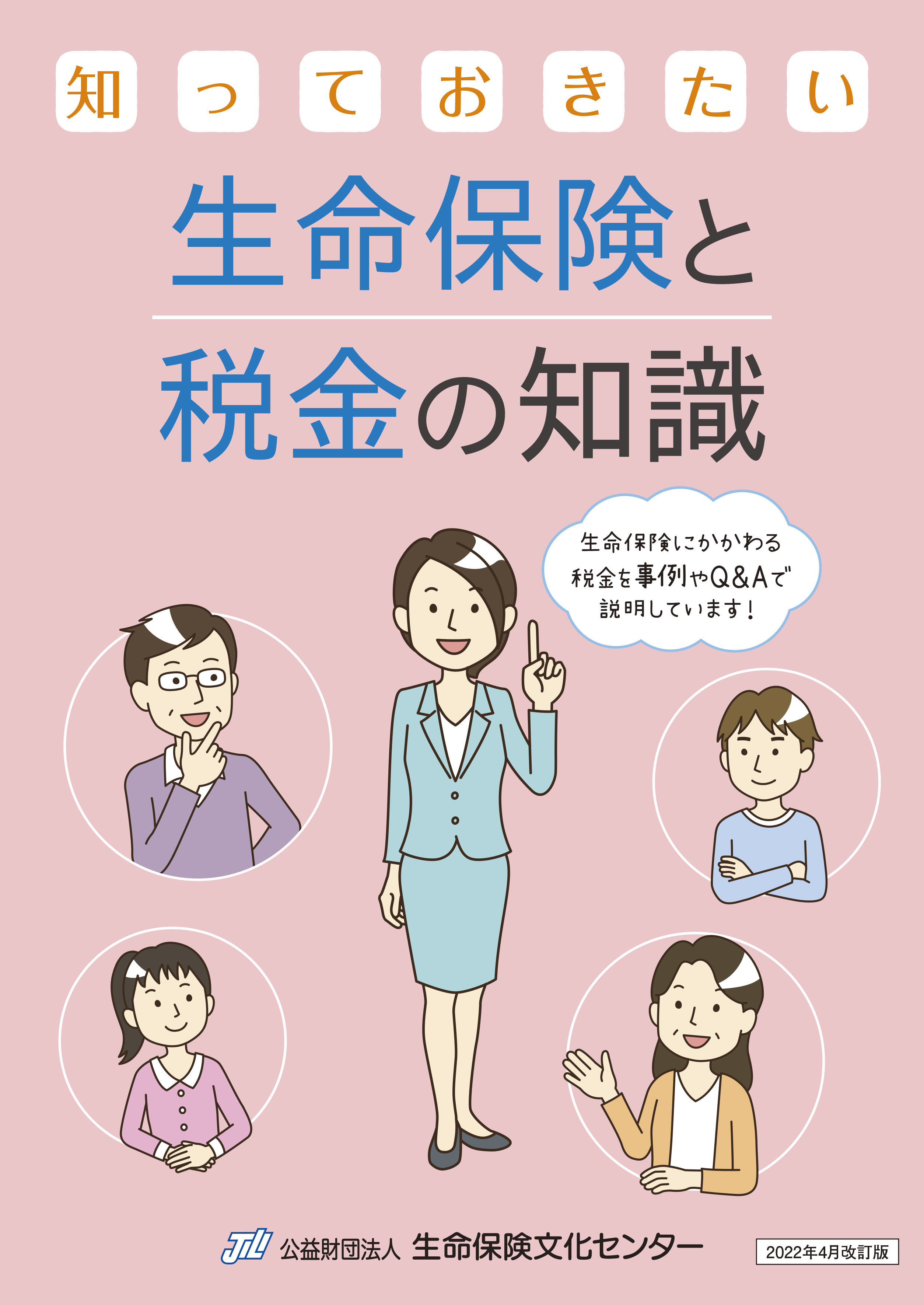 出版物 小冊子 の紹介 生命保険を知る 学ぶ 公益財団法人 生命保険文化センター