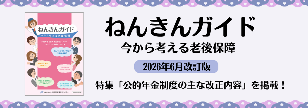 ねんきんガイド（2026年6月改訂版）