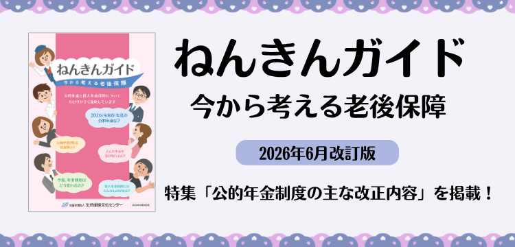 ねんきんガイド（2026年6月改訂版）