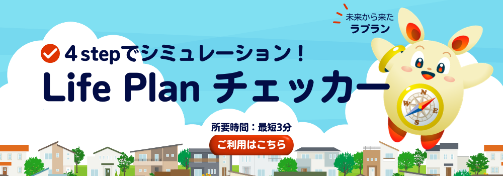 Life Plan チェッカー