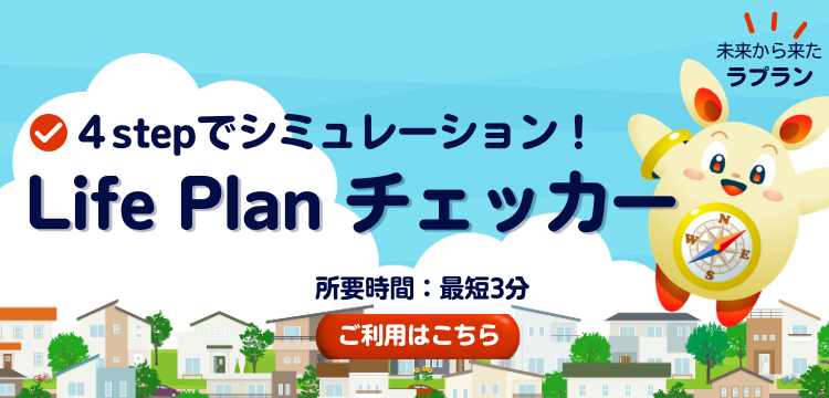Life Plan チェッカー