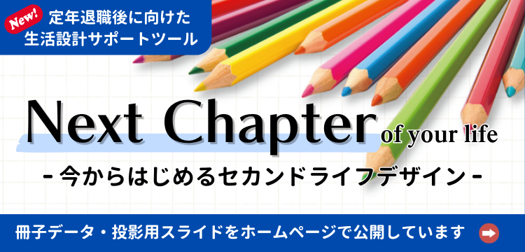 Next Chapter of your life　－今からはじめるセカンドライフデザイン－