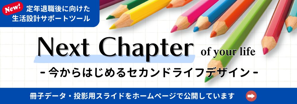 Next Chapter of your life　－今からはじめるセカンドライフデザイン－