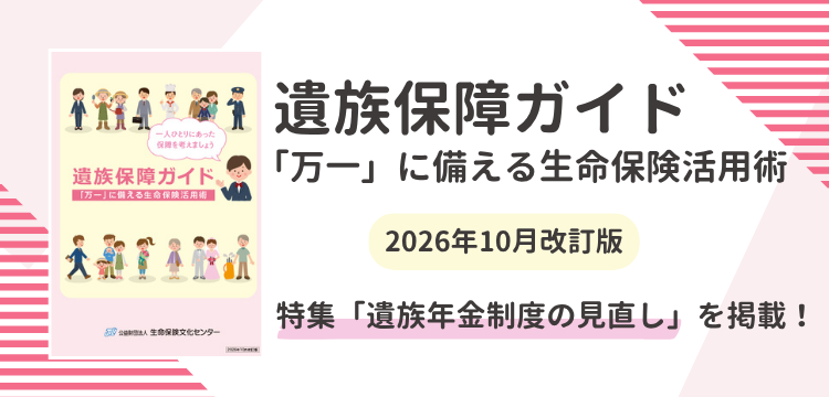 遺族保障ガイド（2026年10月改訂版）