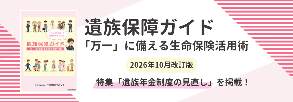 遺族保障ガイド（2026年10月改訂版）
