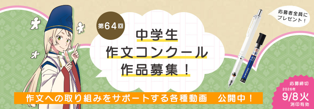 第64回中学生作文コンクール