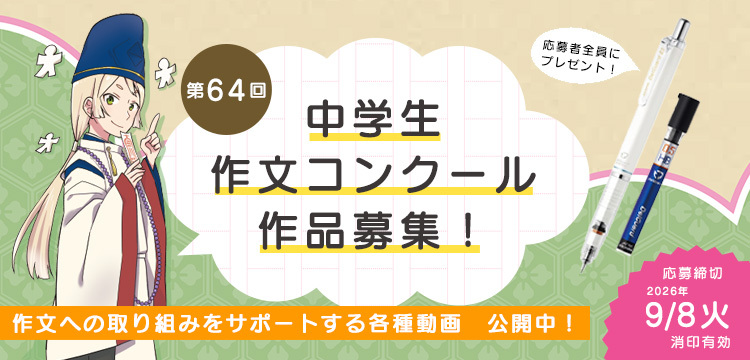 第64回中学生作文コンクール