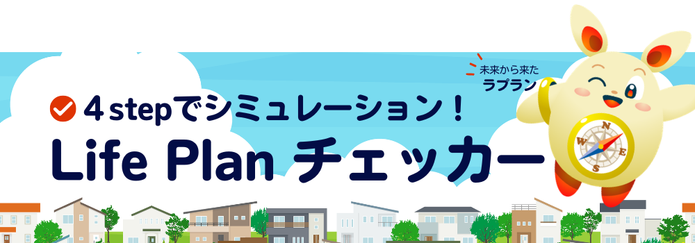 LifePlanチェッカー紹介ページ用バナー