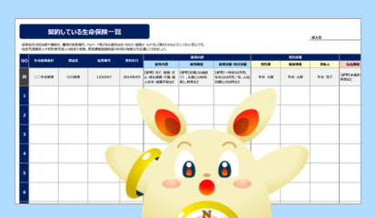 契約している生命保険一覧の見本