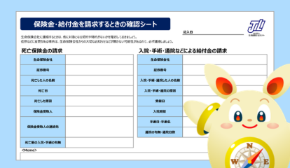 保険金・給付金を請求するときの確認シートの見本