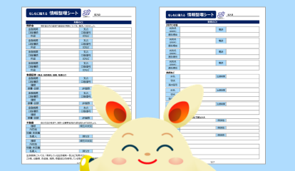 もしもに備える情報整理シートの見本