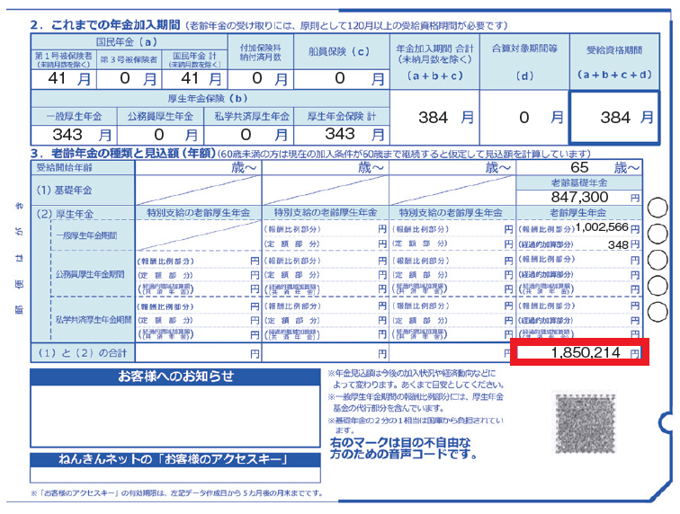 ねんきん定期便_50歳以上の例