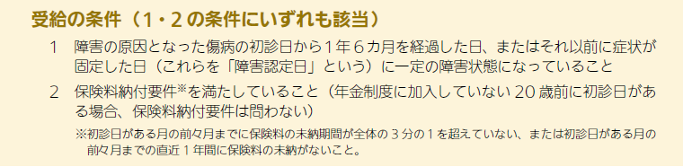 障害年金_受給の条件
