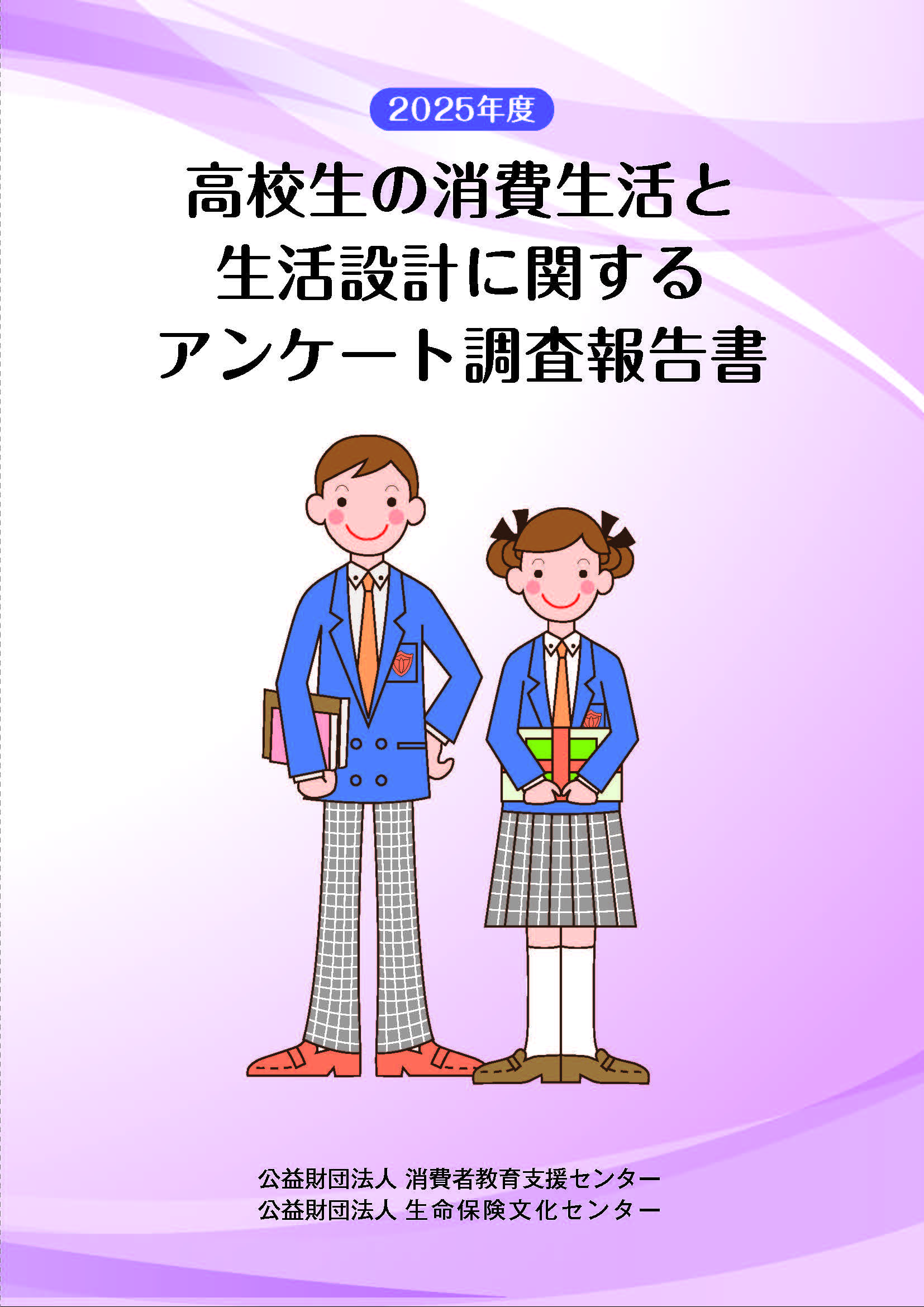 高校生調査表紙画像