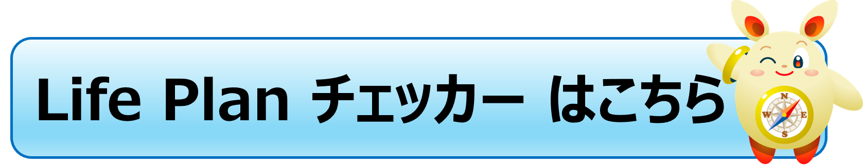 Life Plan チェッカーボタン