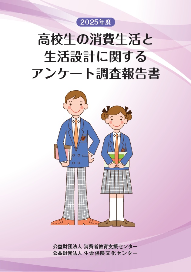 2025高校生調査_表紙画像