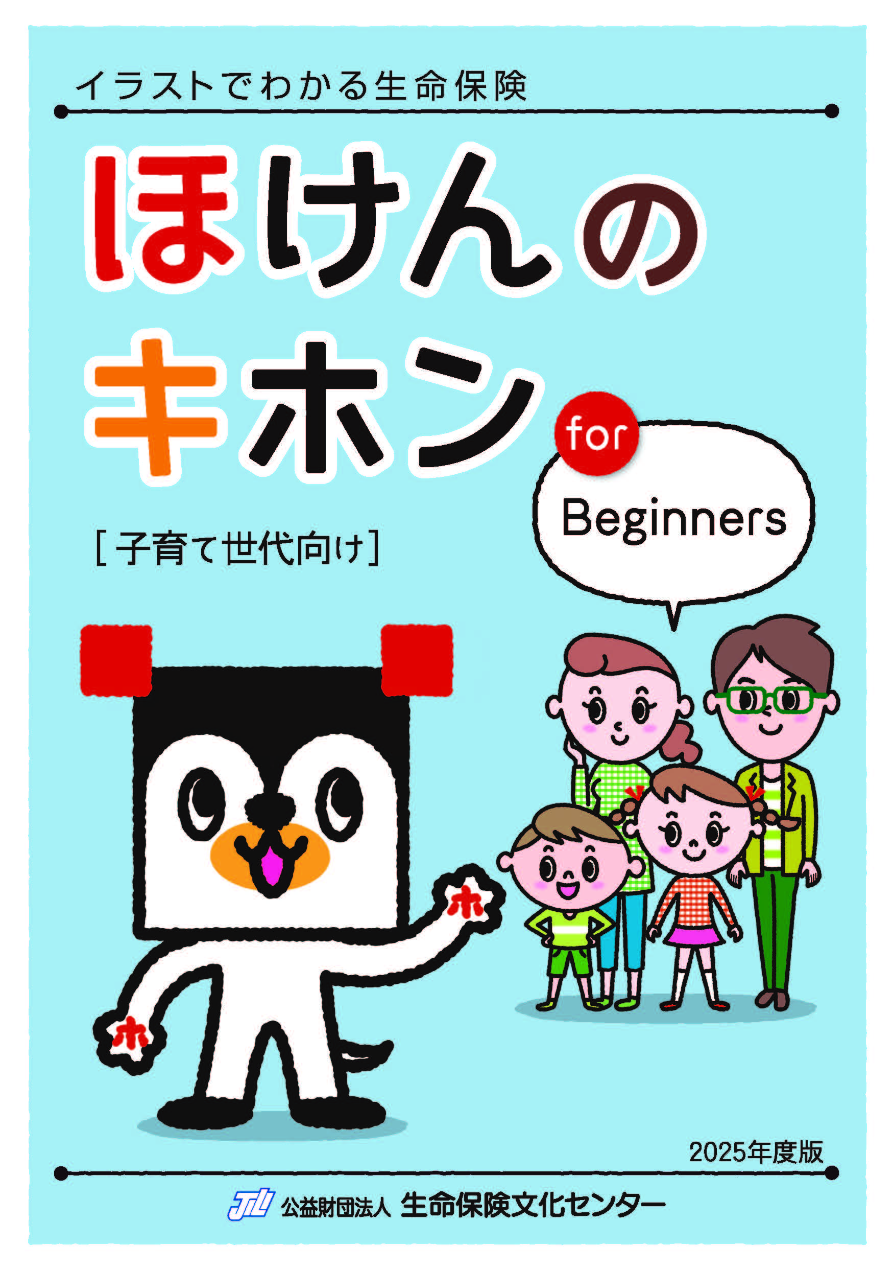 2025年度版「ほけんのキホン for Beginners」［子育て世代向け］表紙