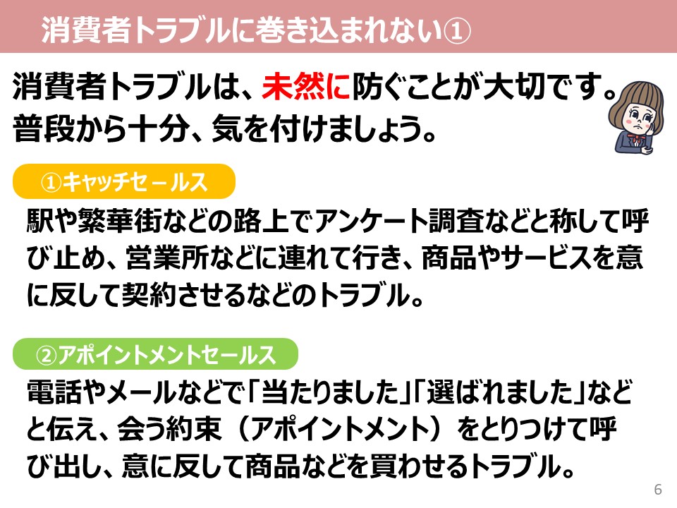 「契約・消費者トラブル」スライド6
