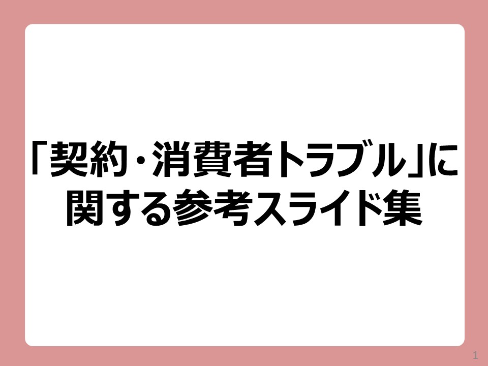 「契約・消費者トラブル」表紙