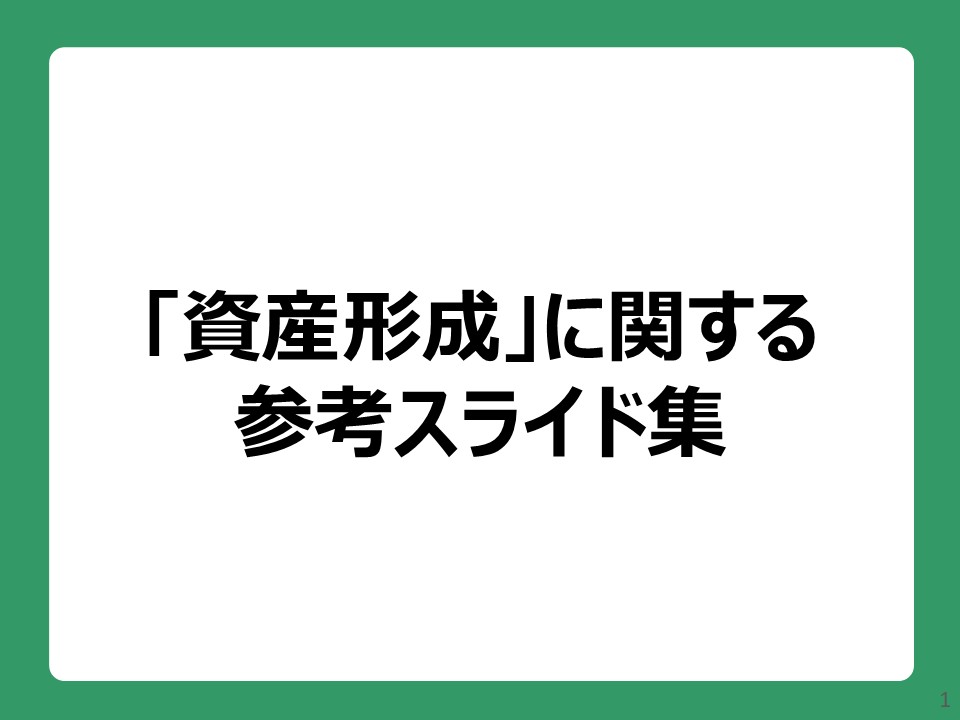 「資産形成」表紙