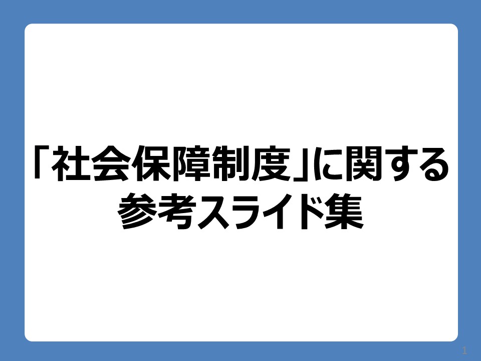 「社会保障制度」表紙
