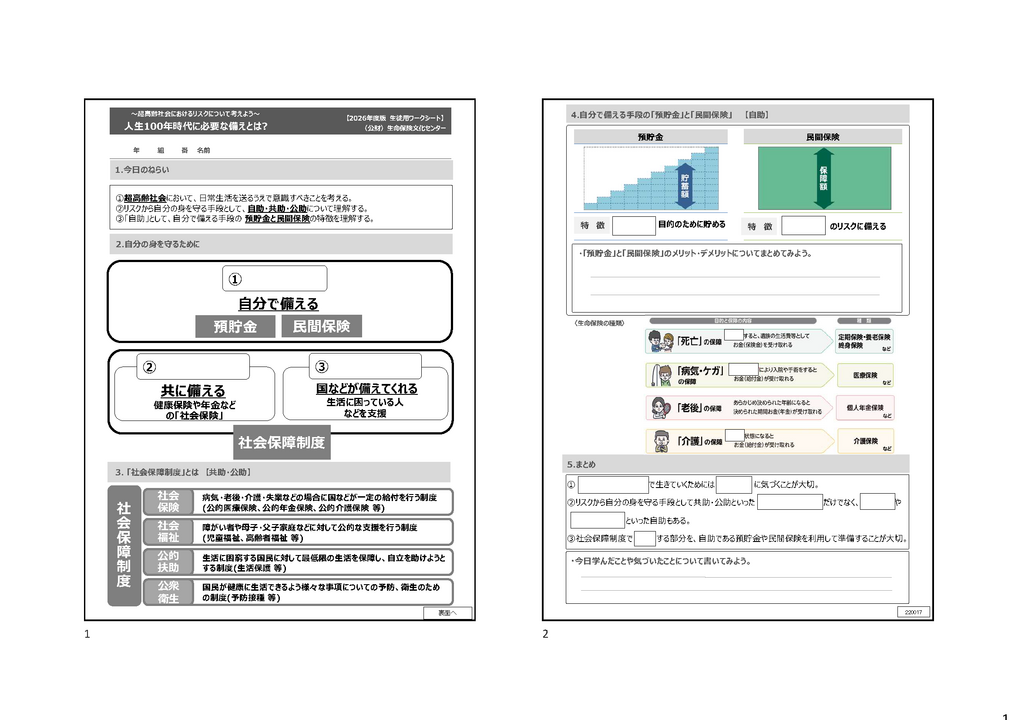 人生100年時代に必要な備えとは？（ＷＳ）２in1.
