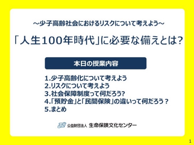 50分授業セット 人生100年時代 に必要な備えとは 中学校 高校向け副教材一覧 学校教育活動 公益財団法人 生命保険文化センター