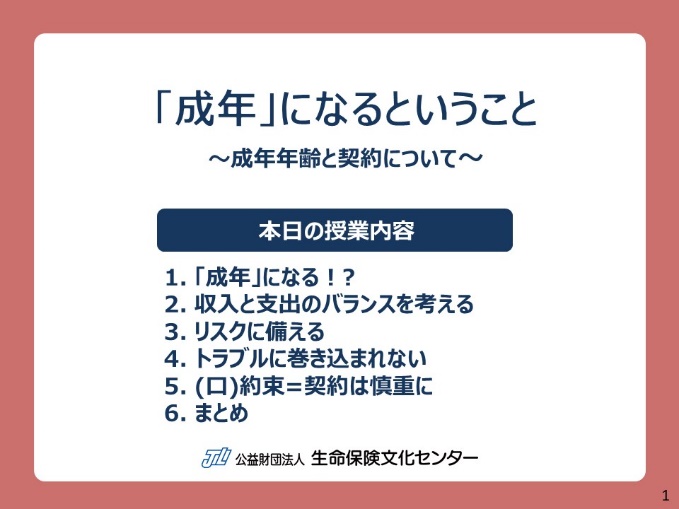 50分授業セット 成年 になるということ 中学校 高校向け副教材一覧 学校教育活動 公益財団法人 生命保険文化センター