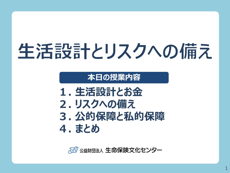 50分授業セット 生活設計とリスクへの備え 中学校 高校向け副教材一覧 学校教育活動 公益財団法人 生命保険文化センター