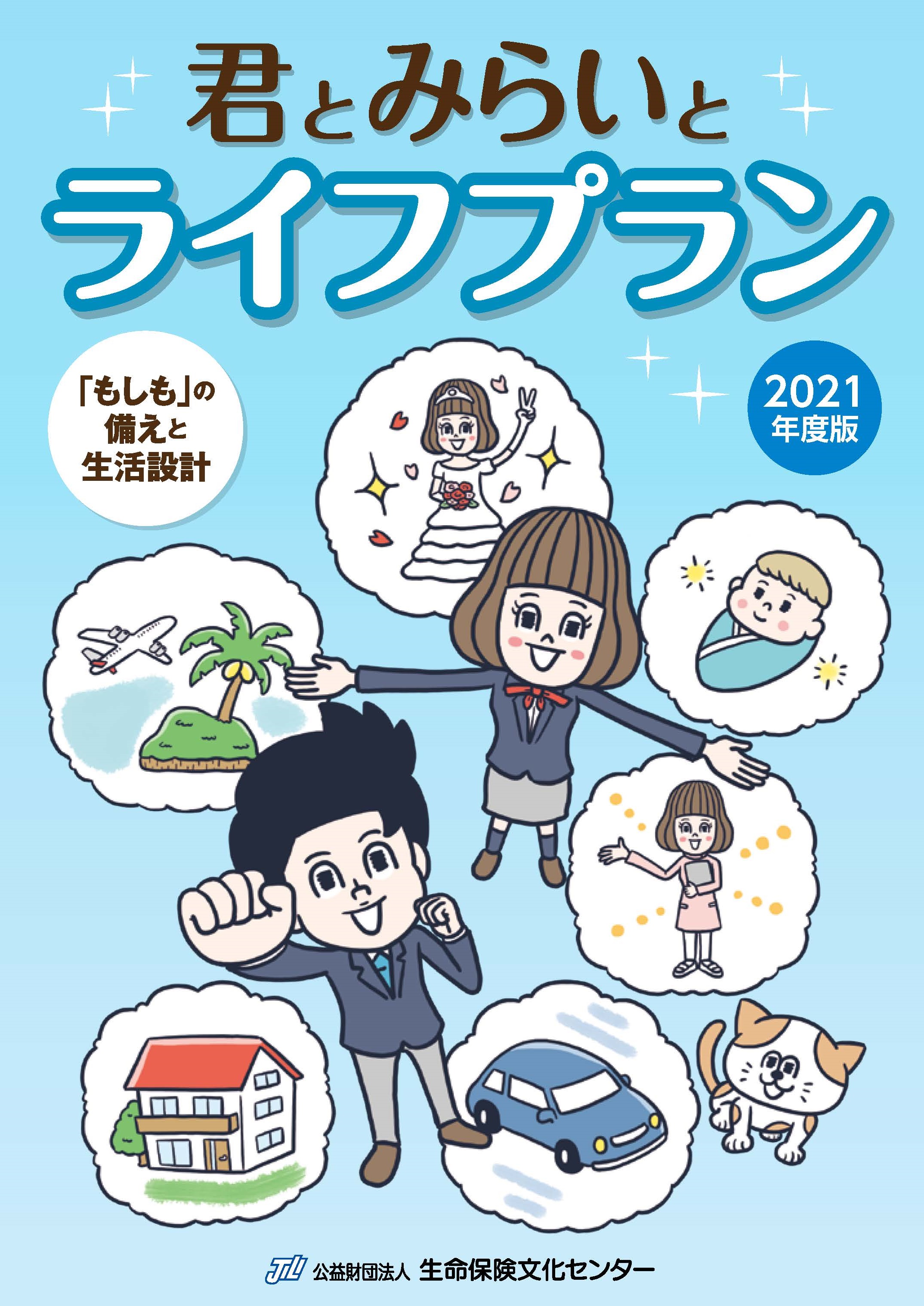 生活設計に使えるワーク データ集 君とみらいとライフプラン 中学校 高校向け副教材一覧 学校教育活動 公益財団法人 生命保険文化センター