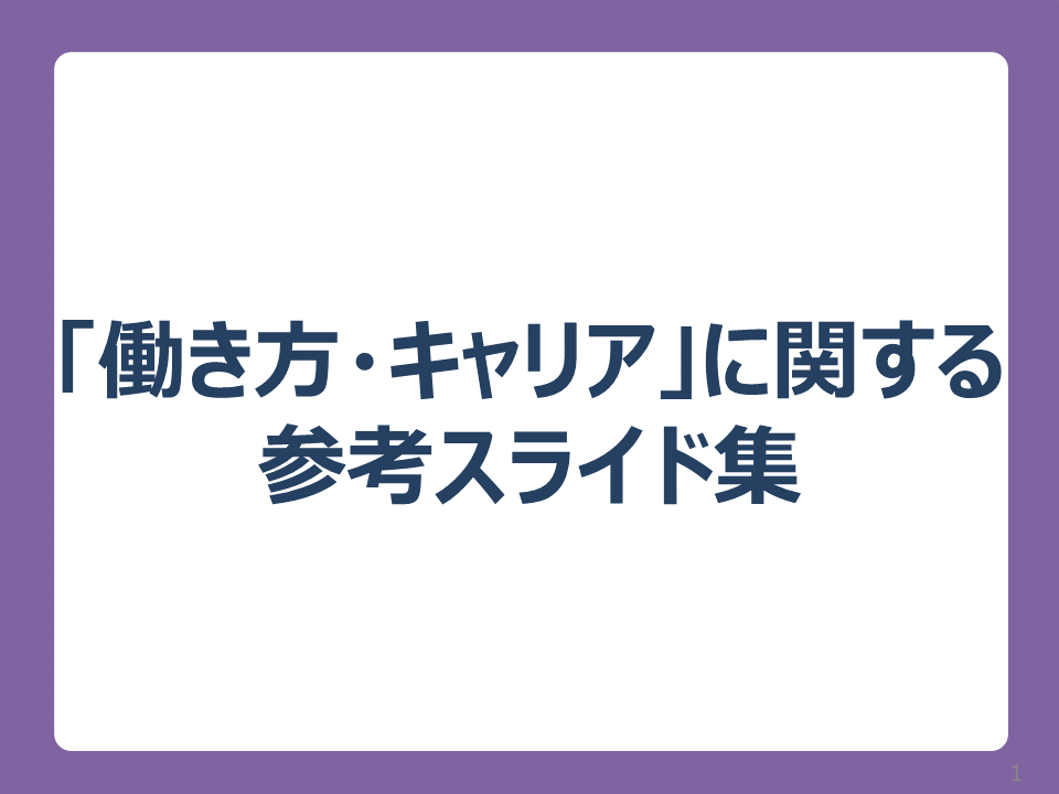 参考スライド（働き方・キャリア）表紙