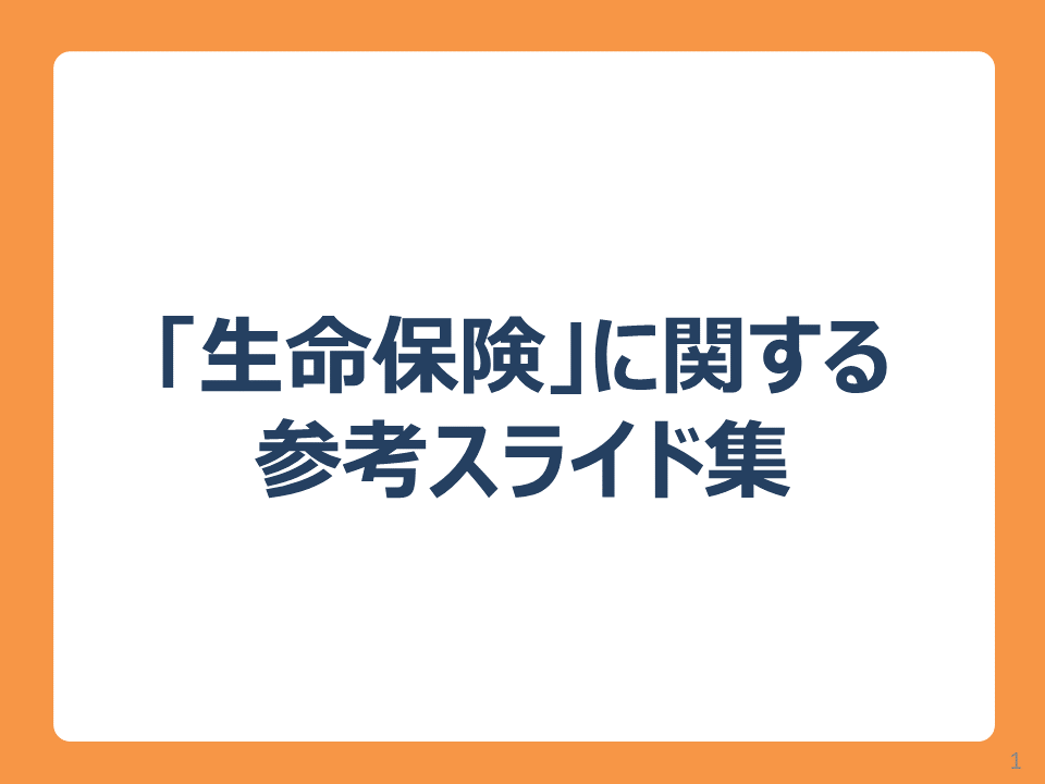 参考スライド（生命保険）表紙