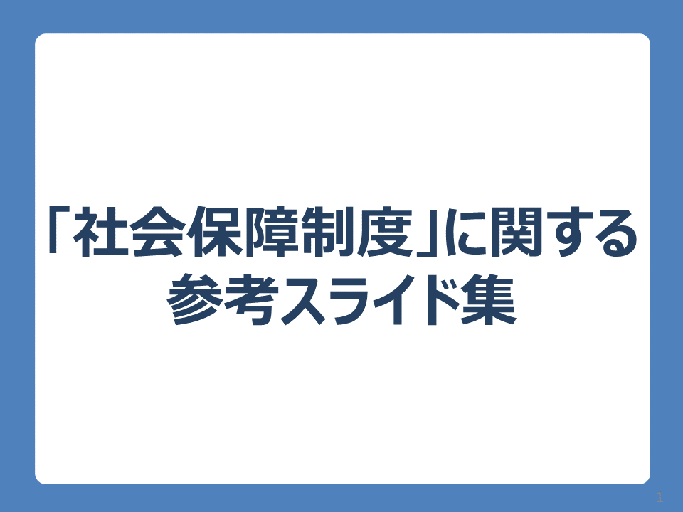 参考スライド（社会保障制度）表紙