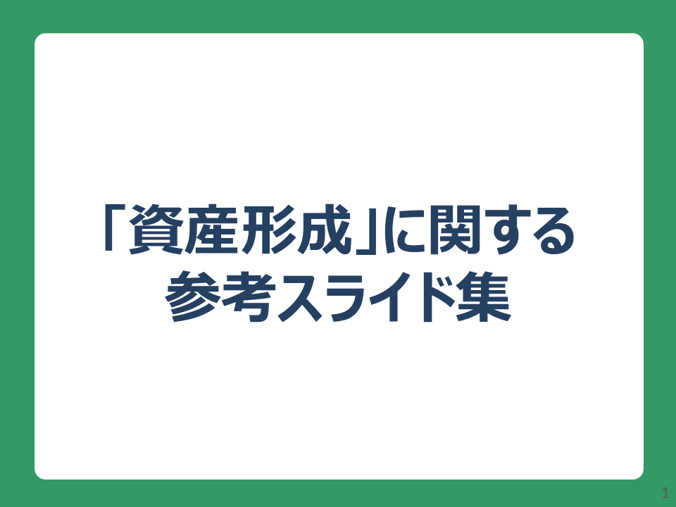 参考スライド（資産形成）表紙