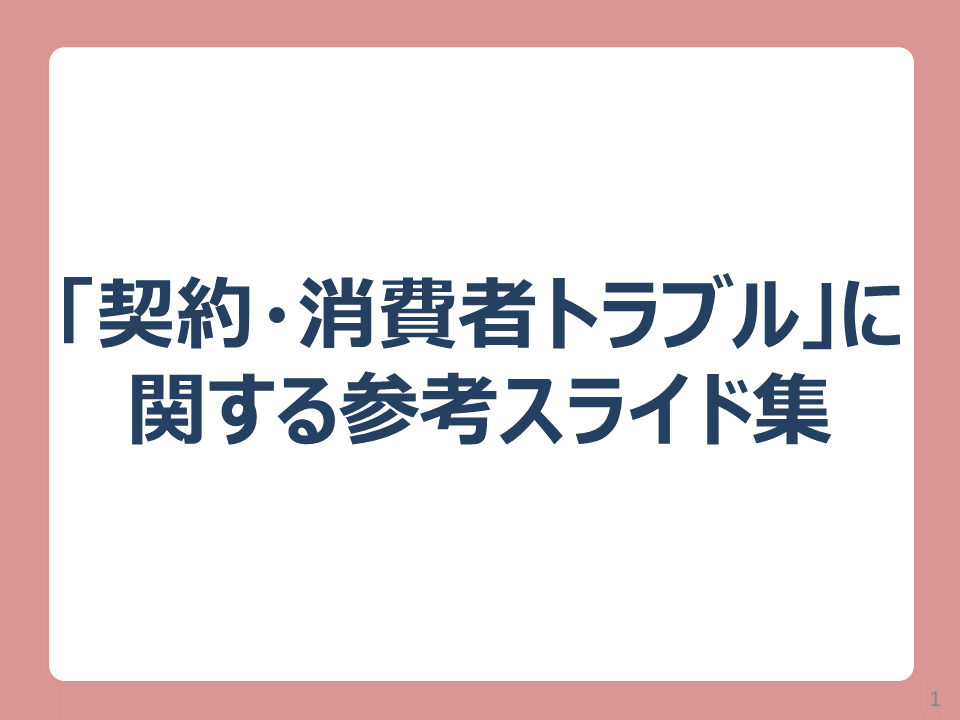 参考スライド（契約・消費者トラブル）表紙