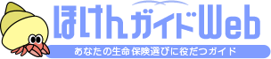 公益財団法人 生命保険文化センター ほけんガイドWeb あなたの生命保険選びに役だつガイド