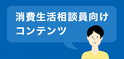 消費生活相談員向けコンテンツ