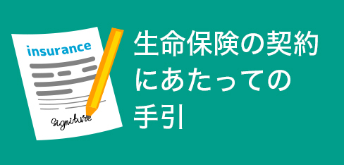 生命保険の契約にあたっての手引き