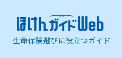 ほけんガイドweb　生命保険選びに役立つガイド