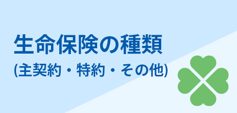 生命保険の種類（主契約・特約・その他）