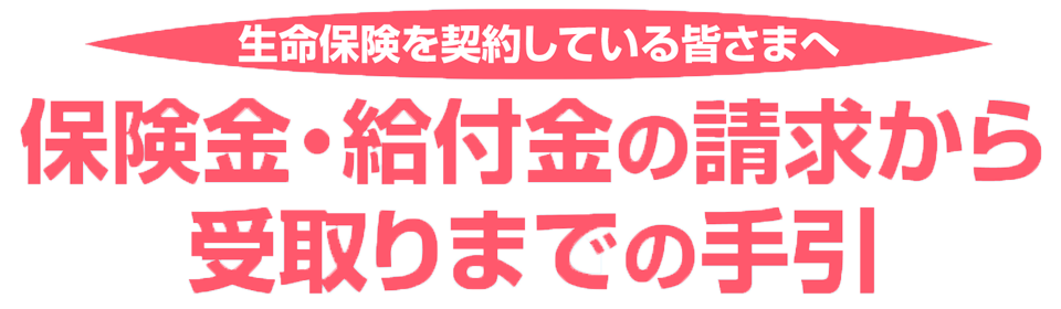 保険金・給付金の請求から受取りまでの手引