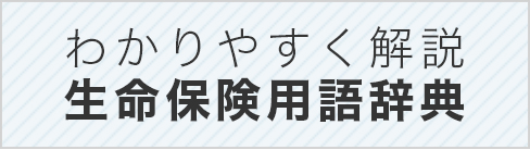 わかりやすく解説　生命保険用語辞典